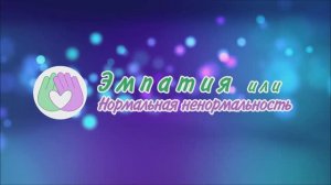 Эмпатия – дар или бремя?