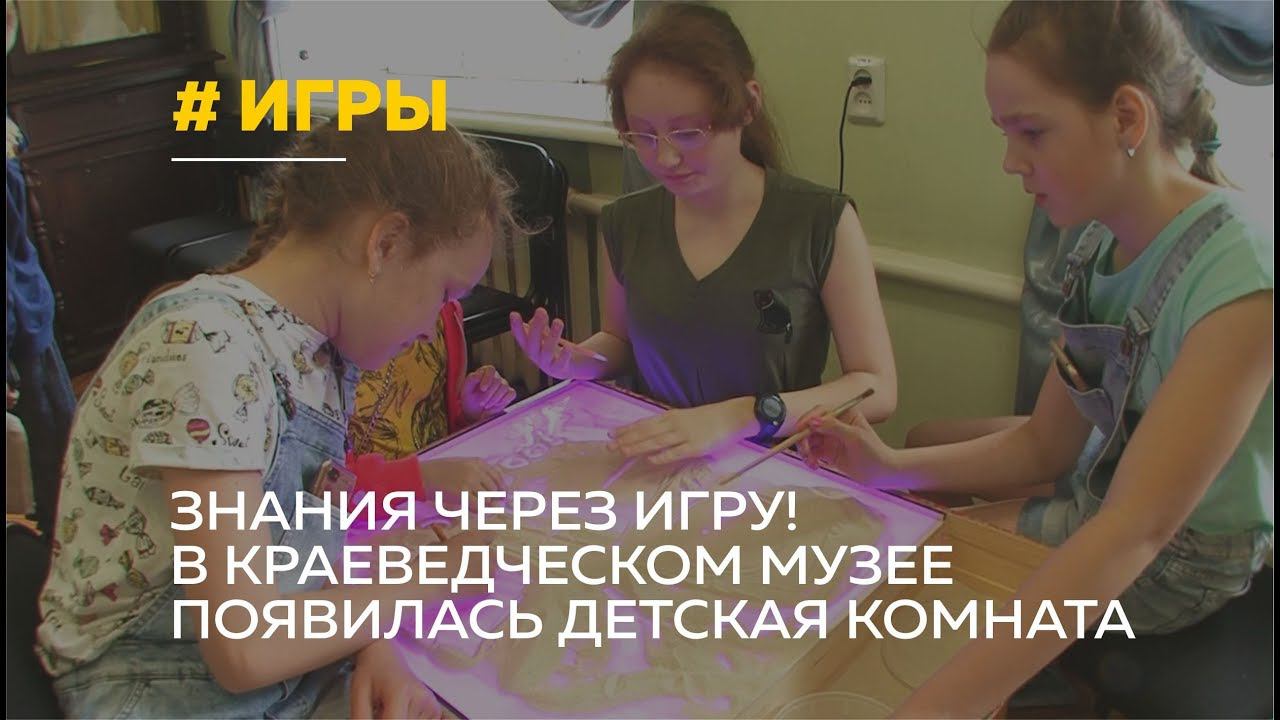 В краеведческом музее открыли детскую игровую комнату