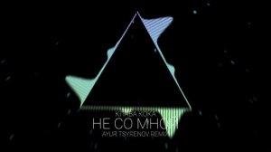 Клава Кока — Не со мной (Ayur Tsyrenov remix)