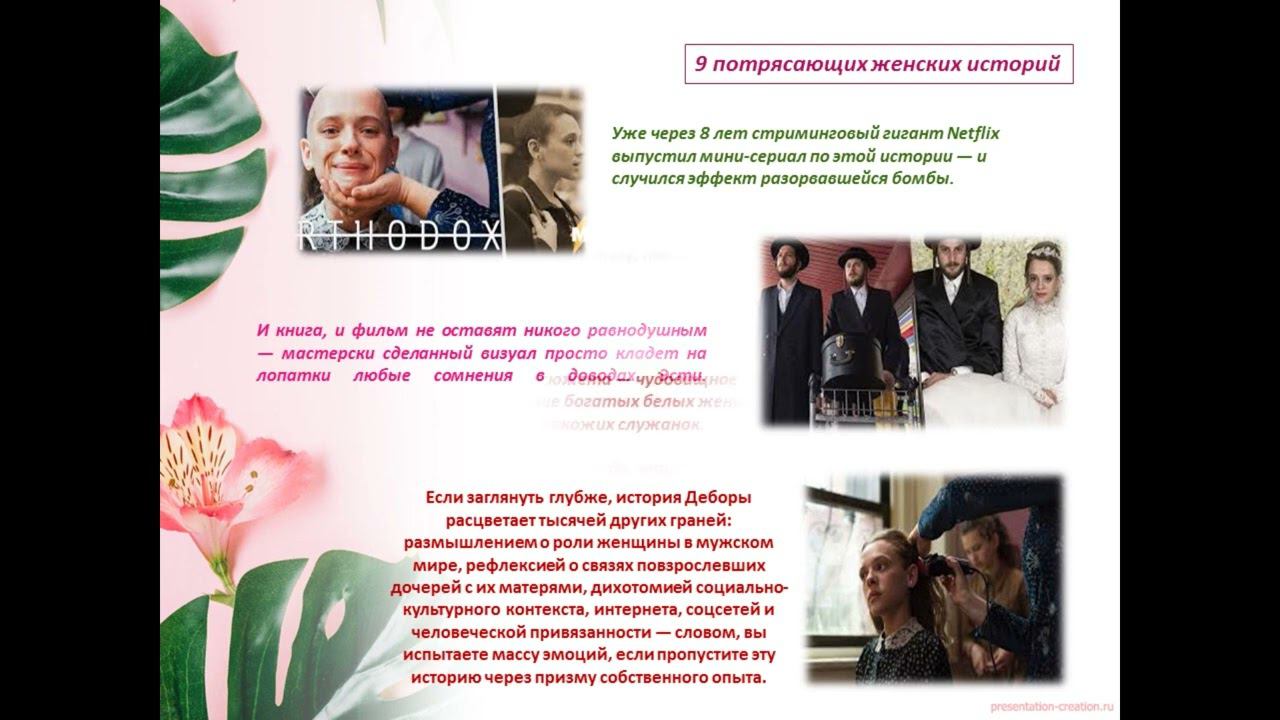 9 историй с вдохновляющими героинями - Рубрика «Психологический кинолекторий» смотреть онлайн