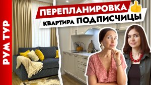 ?Шикарная перепланировка ТРЁХКОМНАТНОЙ квартиры? Продуманный дизайн интерьера. Рум тур.