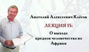 Клёсов А.А. Лекция 15: О выходе предков человечества из Африки