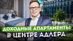 Отель в центре Адлера! Купить апартаменты для пассивного дохода "Миррор Фэмили (Mirror Family)"