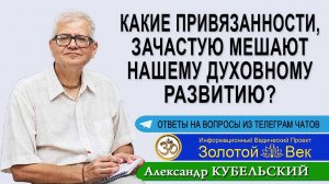 Какие привязанности, зачастую мешают нашему Духовному развитию?