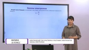 Физика. 10 класс. Электрический ток в растворах и расплавах электролитов /11.03.2021/