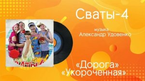 Сваты-4 «Дорога Укороченная» музыка Александр Удовенко