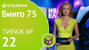 Столото представляет | Бинго75 тираж №22 от 21.10.18 | Магия чисел