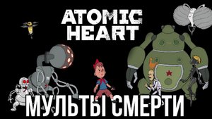 Все мульт сцены смерти пионера в Atomic Heart