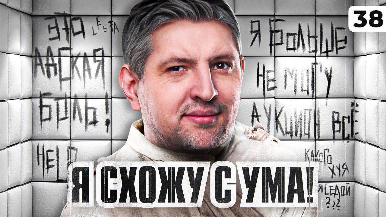 Я СХОЖУ С УМА! Мантикора и мои три отметки. Серия 38