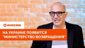 На Украине появится "Министерство возвращения". Некого пустить на убой