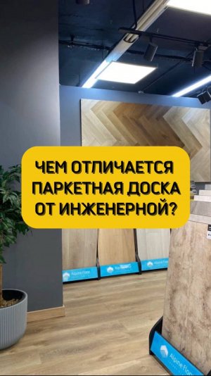 Различия паркетной и инженерной досок