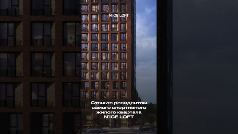 Станьте резидентом самого спортивного квартала Москвы N’ICE LOFT