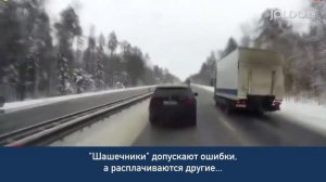 Шашечники на дороге - игры со смертью. Страдают невиновные.