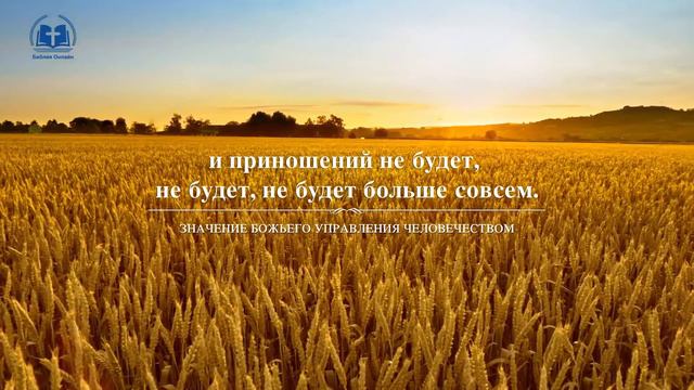 Христианские Песни 2020 — Значение Божьего управления человечеством