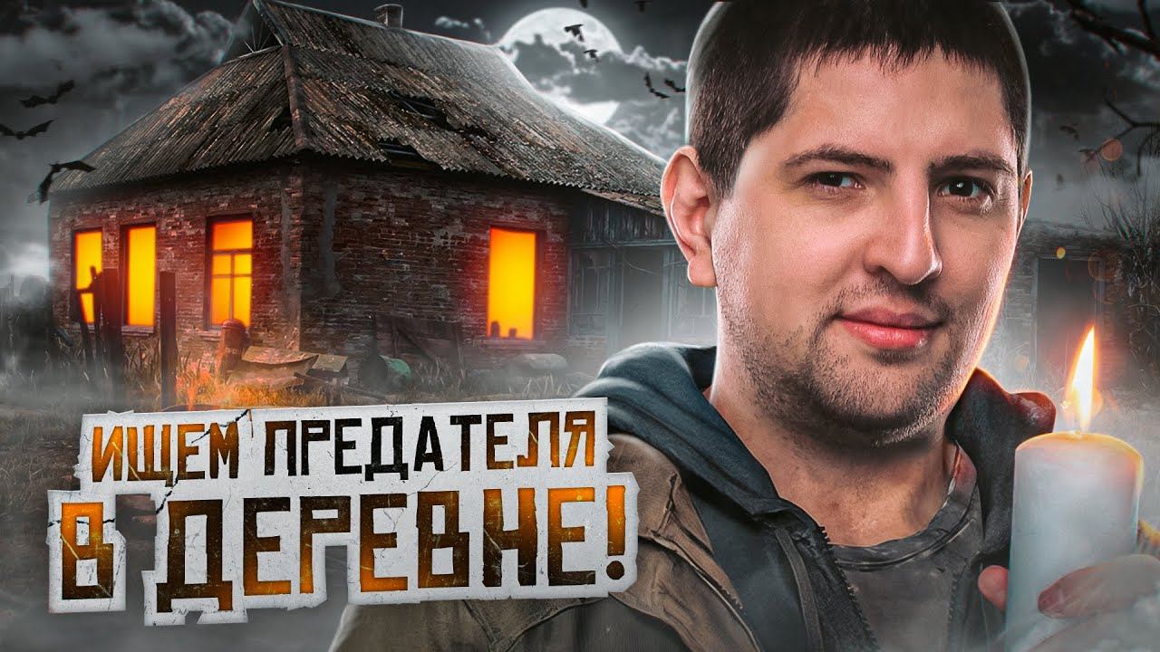 ПРЕДАТЕЛЬСКАЯ ИГРА EVILLE. ДЕРЕВНЯ ПРЕДАТЕЛЕЙ. Двенадцатый стрим