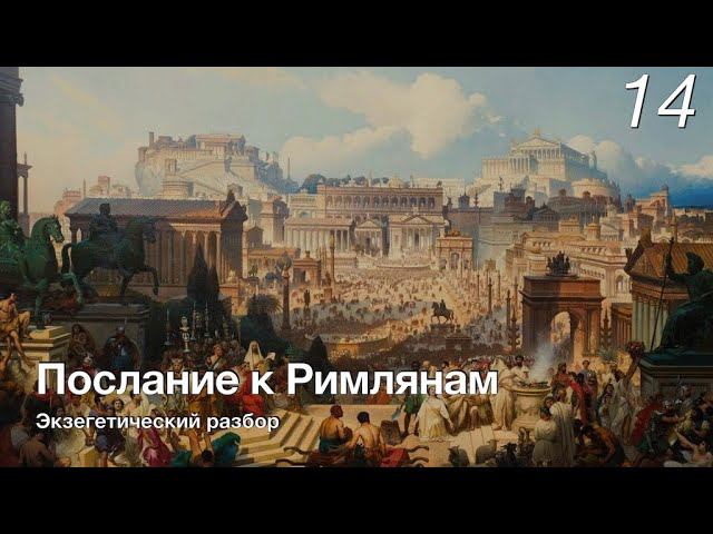 Изучаем послание к Римлянам.  Лекция 14.