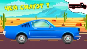 Песенка игра для детей - Далеко, далеко чей силуэт - Мультики про машинки