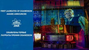 Объявлены первые лауреаты Премии OGANESSON / First laureates of OGANESSON Award announced