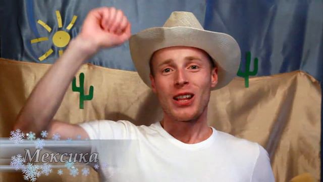 Новогоднее обращение из разных уголков мира смотреть онлайн