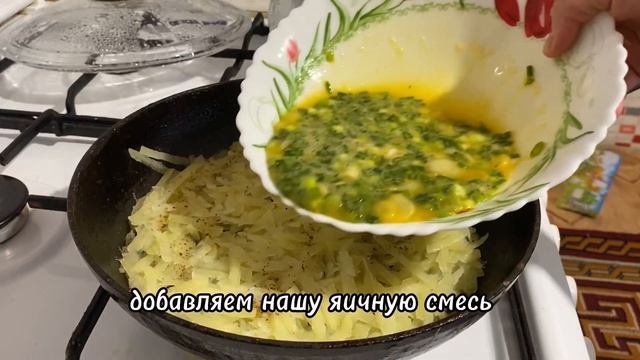 Когда у тебя дома есть 3 картошки и 3 яйца, приготовь эту картофельную запеканку на сковороде