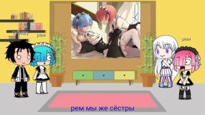 ре зеро реакция на шипы