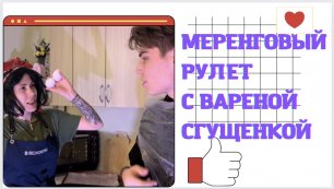 Рецепт меренгового рулета с варёной сгущенкой.