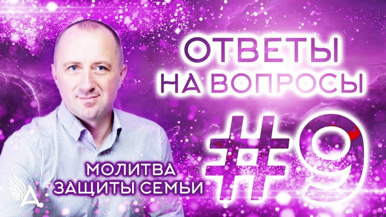 ОТВЕТЫ НА ВОПРОСЫ #9 + Молитва защиты семьи − Михаил Агеев