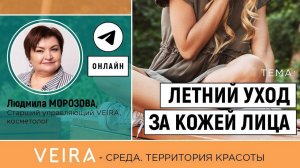 ОСОБЕННОСТИ ЛЕТНЕГО УХОДА ЗА ЛИЦОМ И ТЕЛОМ С ПРОДУКЦИЕЙ VEIRA