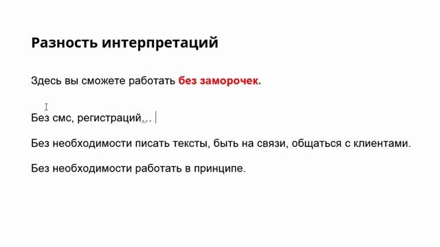 А вы уверены, что читатель вас понимает? [Разность интерпретаций в тексте]