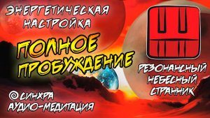 МЕДИТАЦИЯ КИН 33. РЕЗОНАНСНЫЙ НЕБЕСНЫЙ СТРАННИК - НАСТРОЙКА