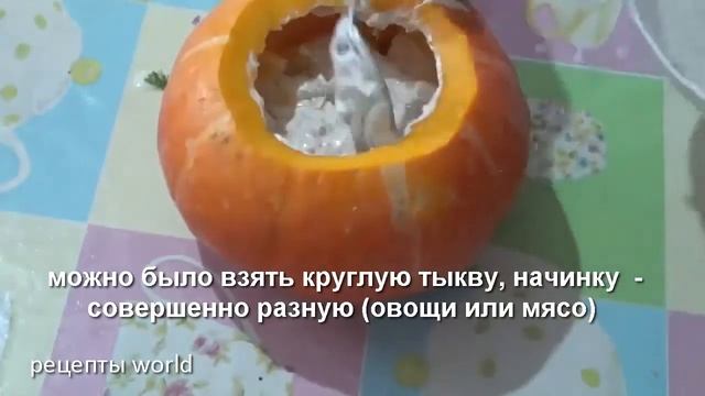 Тыква, запеченная в духовке целиком с сухофруктами и рисом смотреть онлайн