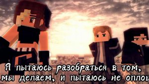 The Fall out boy "Immortals" на русском (Minecraft animation)