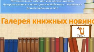 Галерея книжных новинок