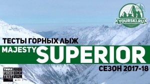 Тесты горных лыж Majesty Superior (Сезон 2017-18)