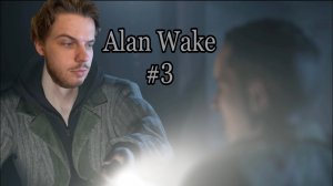 ПОГОНЯ ｜ Alan Wake Remastered #3