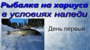 Рыбалка на хариуса в условиях наледи. День первый.