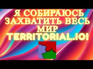 Территориал ио, но я собираюсь захватить весь мир!