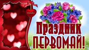 Ах, этот праздник Первомай - ешь шашлык и отдыхай! - Музыкальная открытка для друзей!