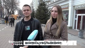 БОИТЕСЬ УВОЛЬНЕНИЯ. Большой город 30/03/23