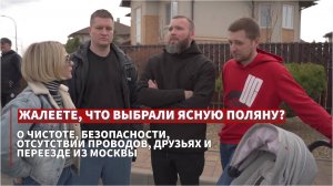 С жителями - про жизнь в коттеджном посёлке "Ясная поляна".