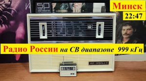 Радио России на СВ диапазоне 999 кГц в Минске .Приёмник VEF-SPIDOLA 10 . 28.05.2022 в 22:47. (4К)