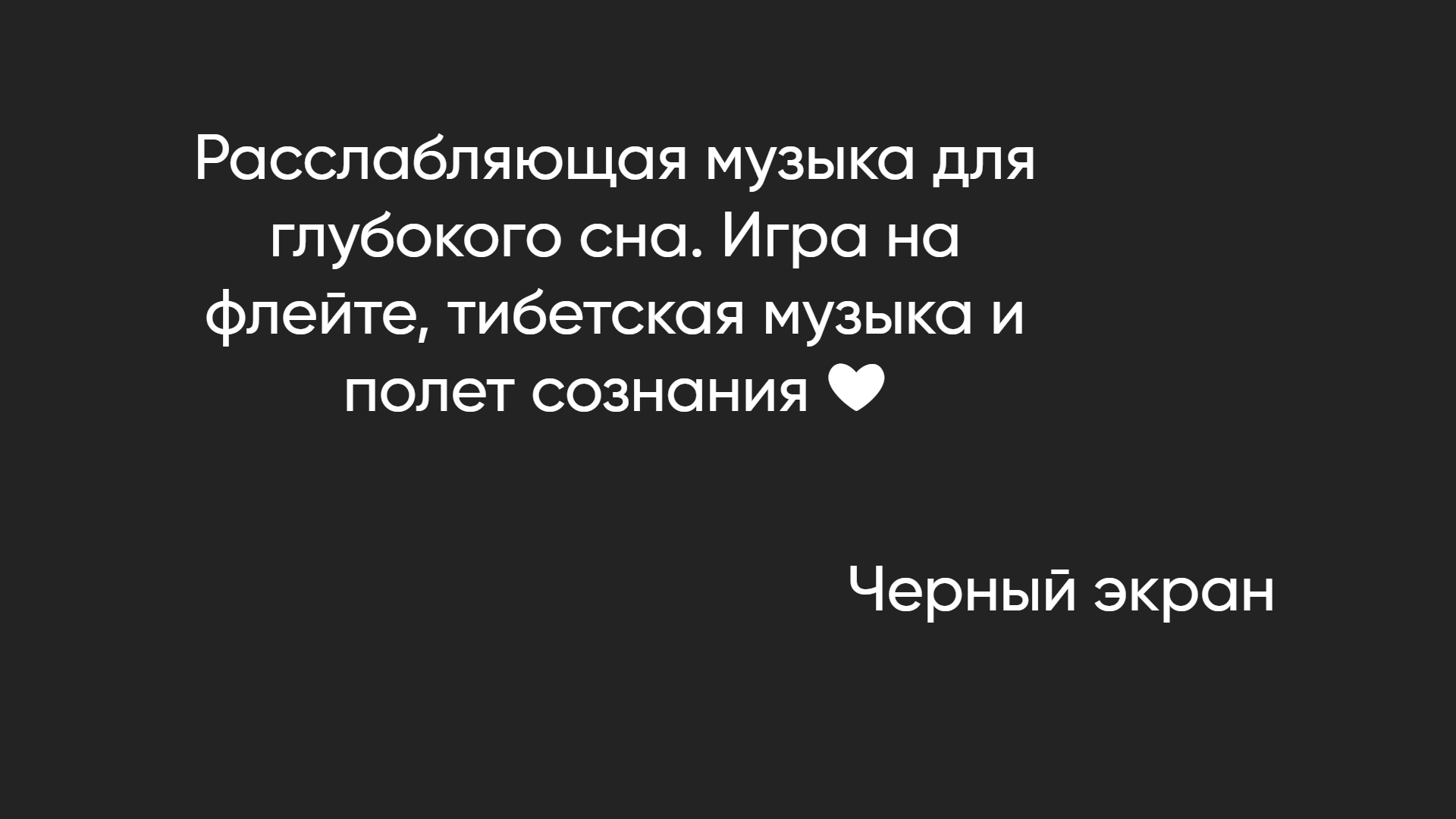 Музыка для сна черный экран. Тибетская музыка для сна. Музыка для глубокого сна и восстановления сил. Тибетская музыка для сна. Красивые фразы про луну.