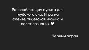 Расслабляющая музыка для глубокого сна. Игра на флейте, тибетская музыка и полет сознания ❤ | Черный