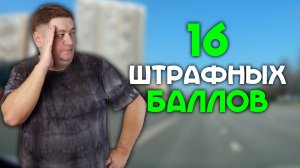 16 штрафных баллов на экзамене в Северном Бутово