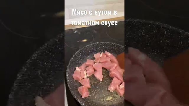 МЯСО С НУТОМ В ТОМАТНОМ СОУСЕ, НУТ С МЯСОМ #нутсмясом #рецептнута #рецепты #нут #вкусныйужин #пп