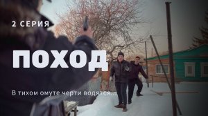 Сериал "ПОХОД" 2 серия | В тихом омуте черти водятся...