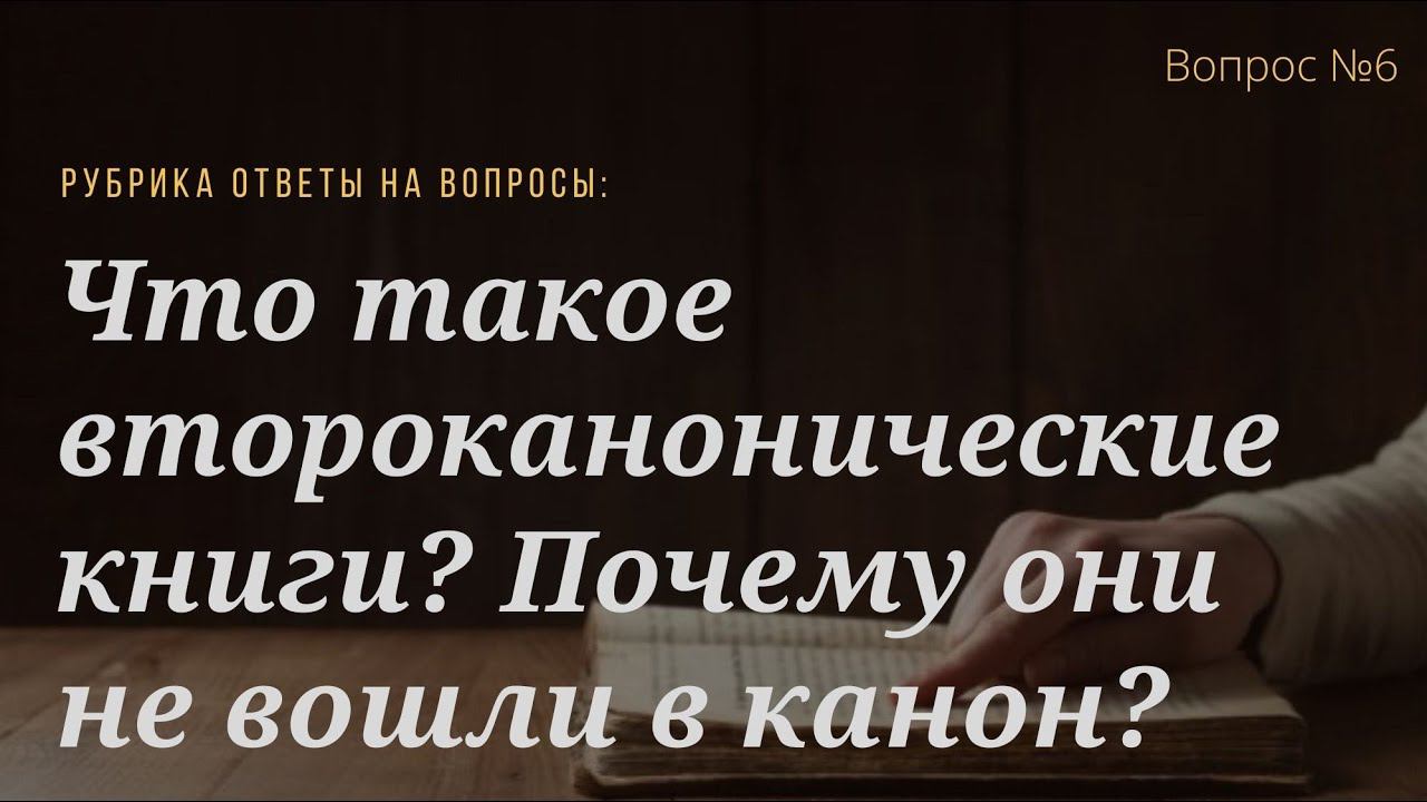 Вопрос №6 Что такое второканони́ческие книги? Почему они не вошли в канон?