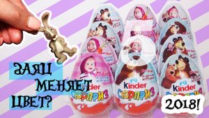 Киндер Сюрприз МАША И МЕДВЕДЬ 5! Новинка 2018 | Kinder Surprise Masha and the Bear| NEW