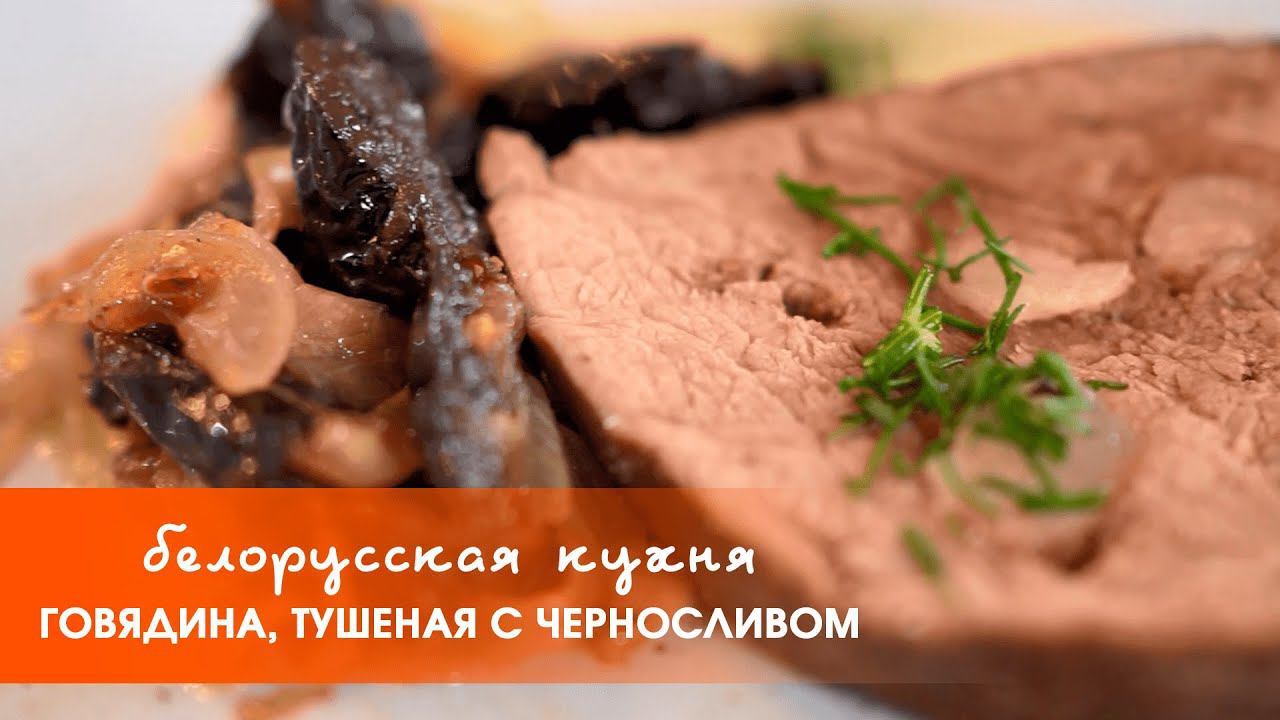 Говядина, тушеная с черносливом | «Белорусская кухня»