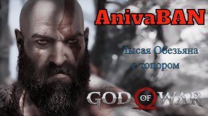 God Of War Лысая Обезьяна с топором